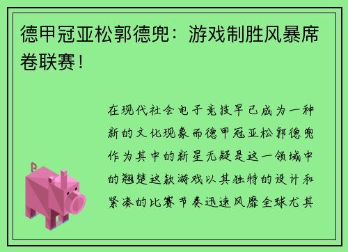 德甲冠亚松郭德兜：游戏制胜风暴席卷联赛！