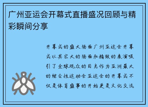 广州亚运会开幕式直播盛况回顾与精彩瞬间分享