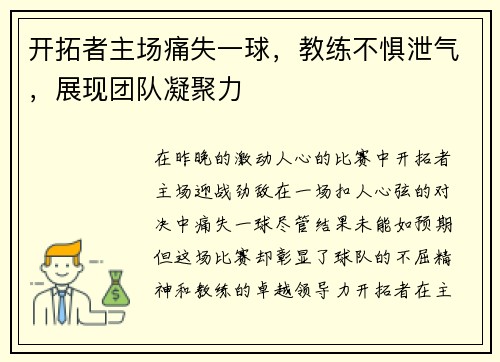 开拓者主场痛失一球，教练不惧泄气，展现团队凝聚力