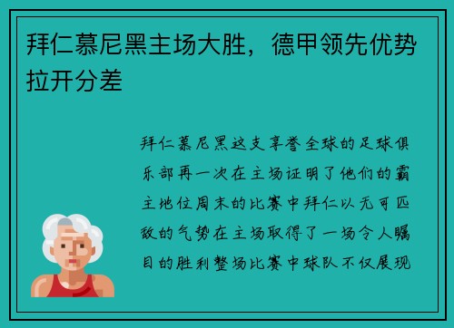 拜仁慕尼黑主场大胜，德甲领先优势拉开分差