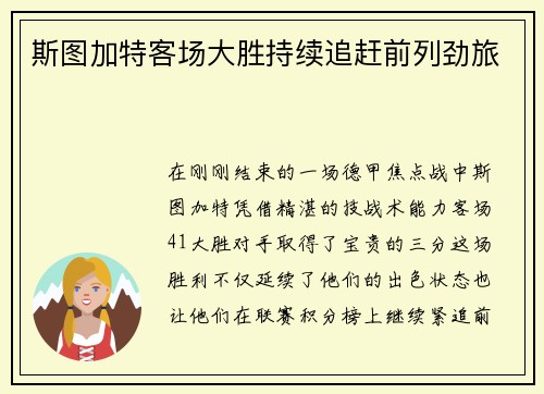 斯图加特客场大胜持续追赶前列劲旅