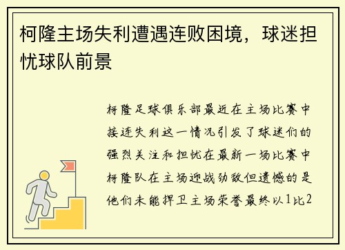 柯隆主场失利遭遇连败困境，球迷担忧球队前景