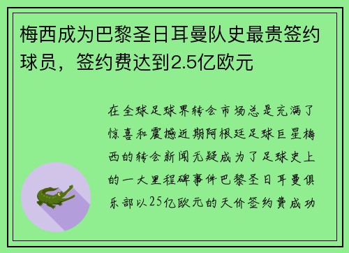 梅西成为巴黎圣日耳曼队史最贵签约球员，签约费达到2.5亿欧元