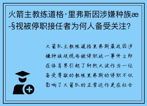 火箭主教练道格·里弗斯因涉嫌种族歧视被停职接任者为何人备受关注？