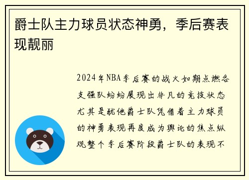 爵士队主力球员状态神勇，季后赛表现靓丽