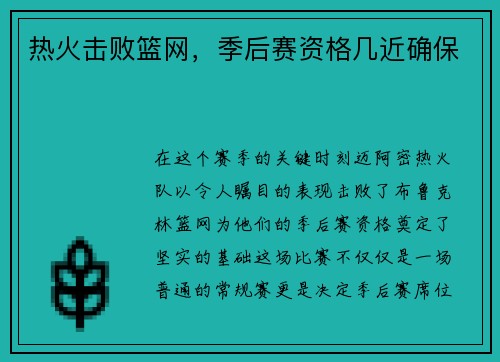 热火击败篮网，季后赛资格几近确保