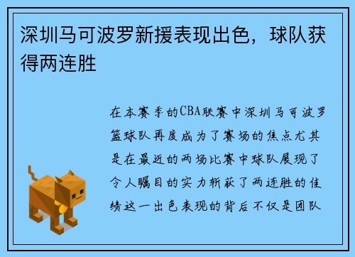 深圳马可波罗新援表现出色，球队获得两连胜