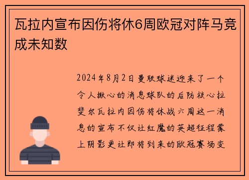 瓦拉内宣布因伤将休6周欧冠对阵马竞成未知数