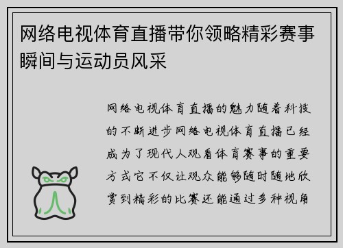 网络电视体育直播带你领略精彩赛事瞬间与运动员风采