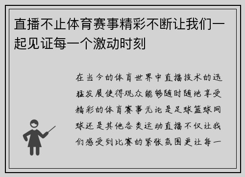 直播不止体育赛事精彩不断让我们一起见证每一个激动时刻