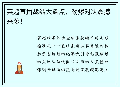 英超直播战绩大盘点，劲爆对决震撼来袭！