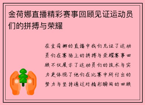 金荷娜直播精彩赛事回顾见证运动员们的拼搏与荣耀
