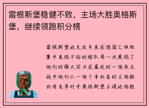 雷根斯堡稳健不败，主场大胜奥格斯堡，继续领跑积分榜