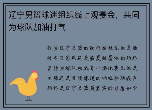 辽宁男篮球迷组织线上观赛会，共同为球队加油打气